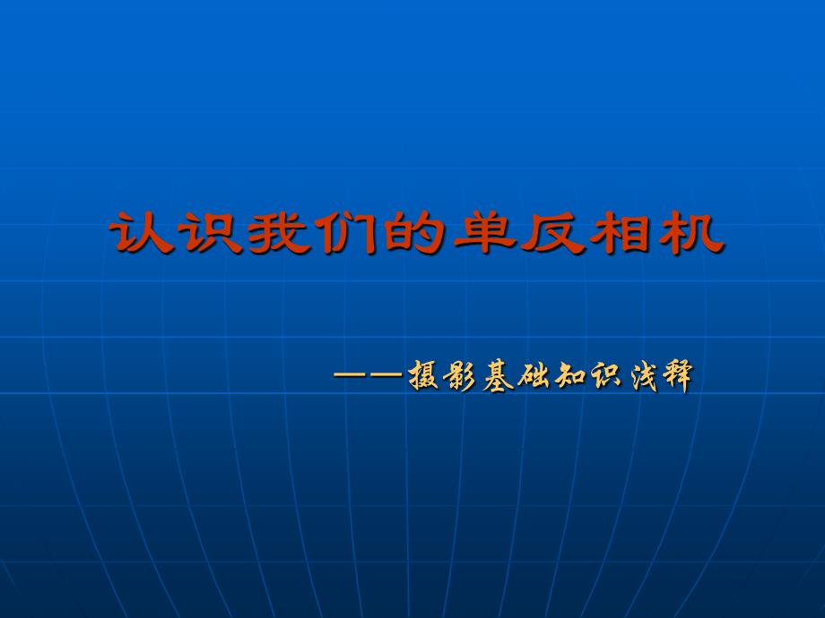 认识我们的单反相机复习课程_第1页