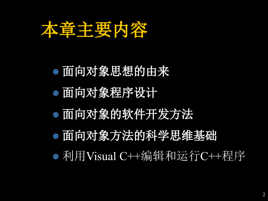 面向对象与c课件（理论篇）_第2页