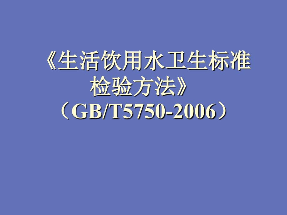 生活饮用水卫生标准检验方法讲义教材_第1页