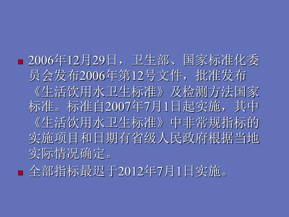 生活饮用水卫生标准检验方法讲义教材_第2页