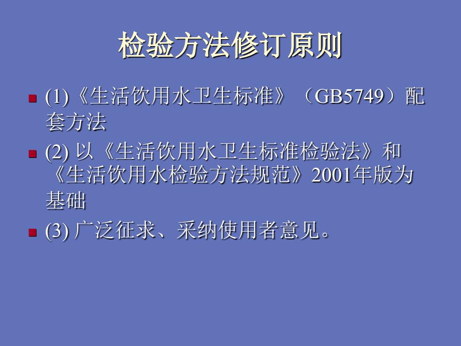 生活饮用水卫生标准检验方法讲义教材_第3页