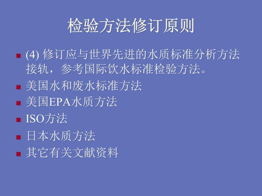 生活饮用水卫生标准检验方法讲义教材_第4页