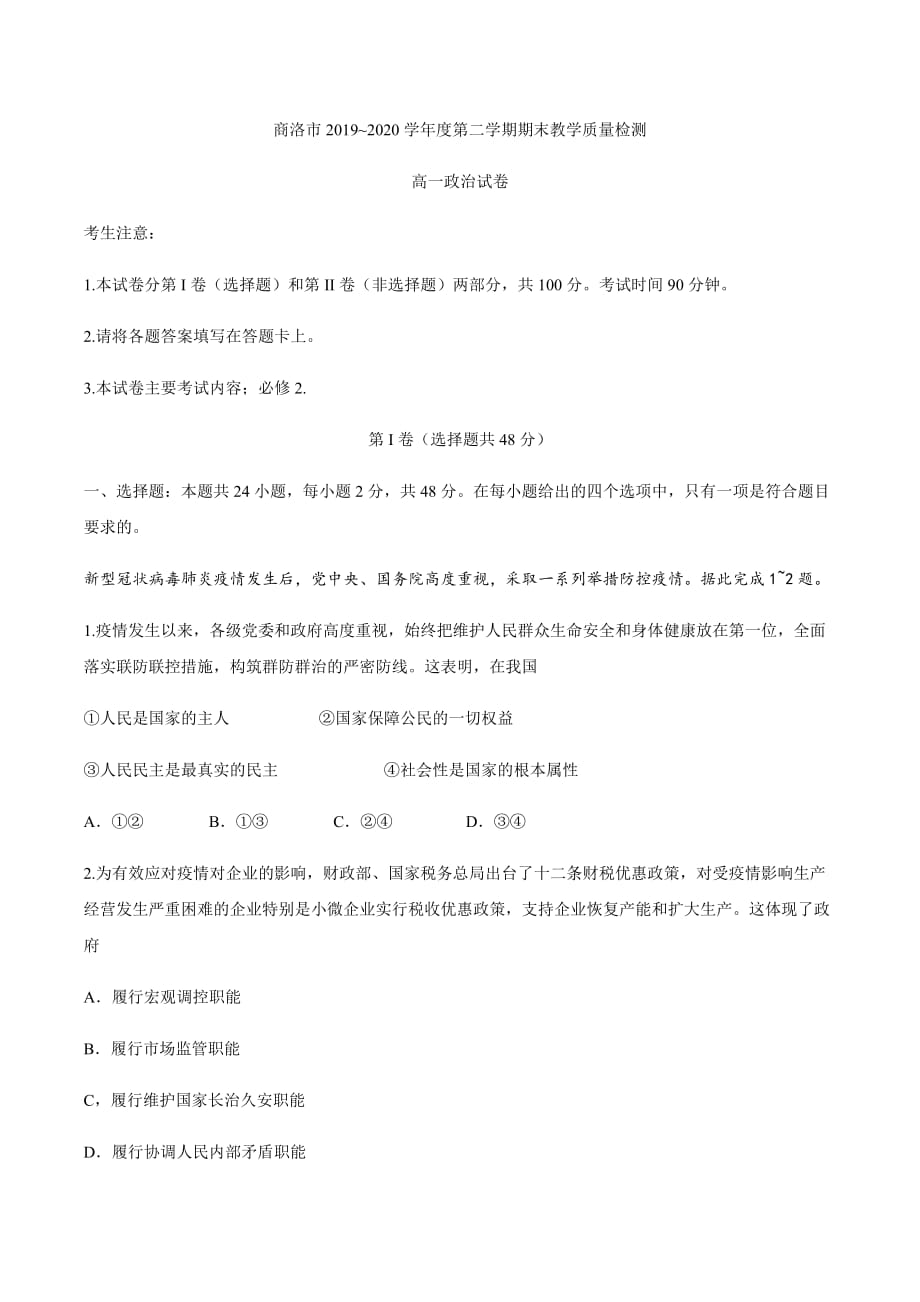 陕西省商洛市2019-2020学年高一下学期期末考试政治试题 Word版含答案_第1页