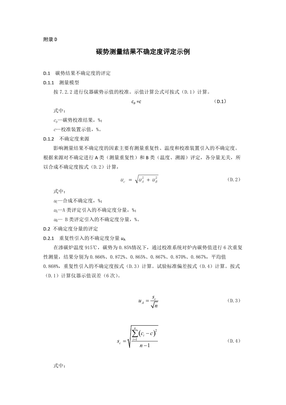 渗碳炉碳势控制测量系统碳势校准结果不确定度评定示例_第1页