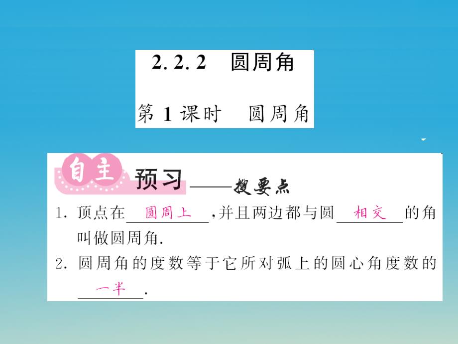 九年级数学下册2.2.2圆心角第1课时圆周角课件（新版）湘教版_第1页