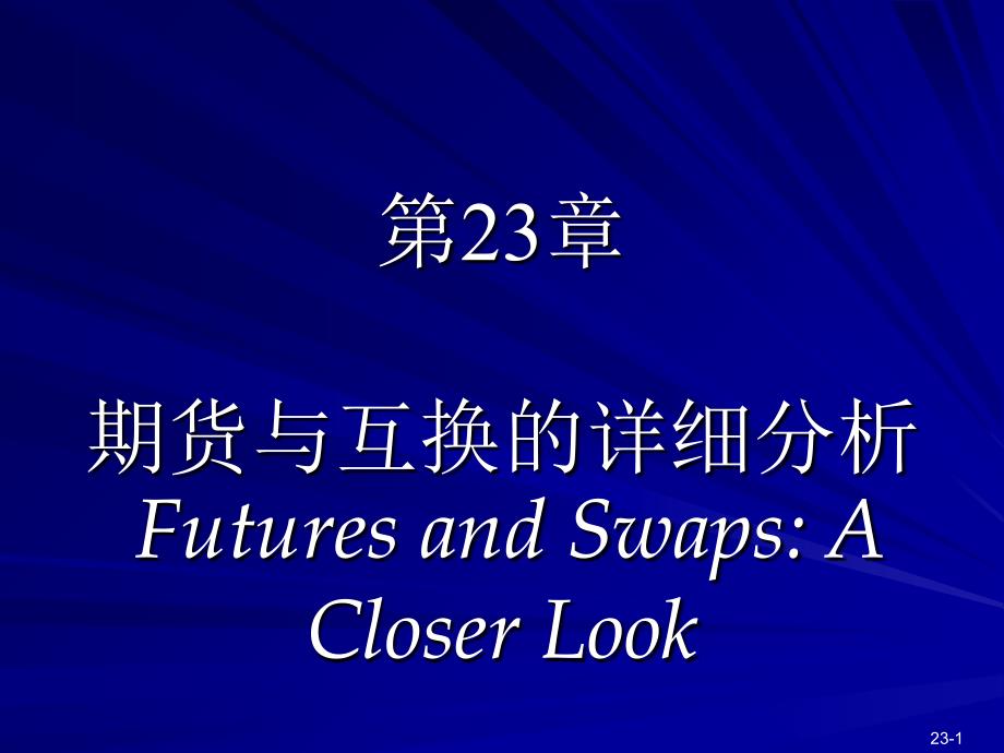 期货与互换的详细分析培训资料_第1页