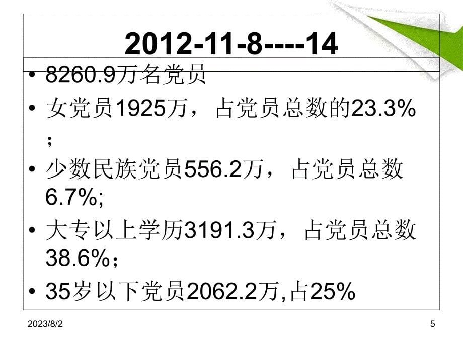 十八大专题党的建设教学教案_第5页