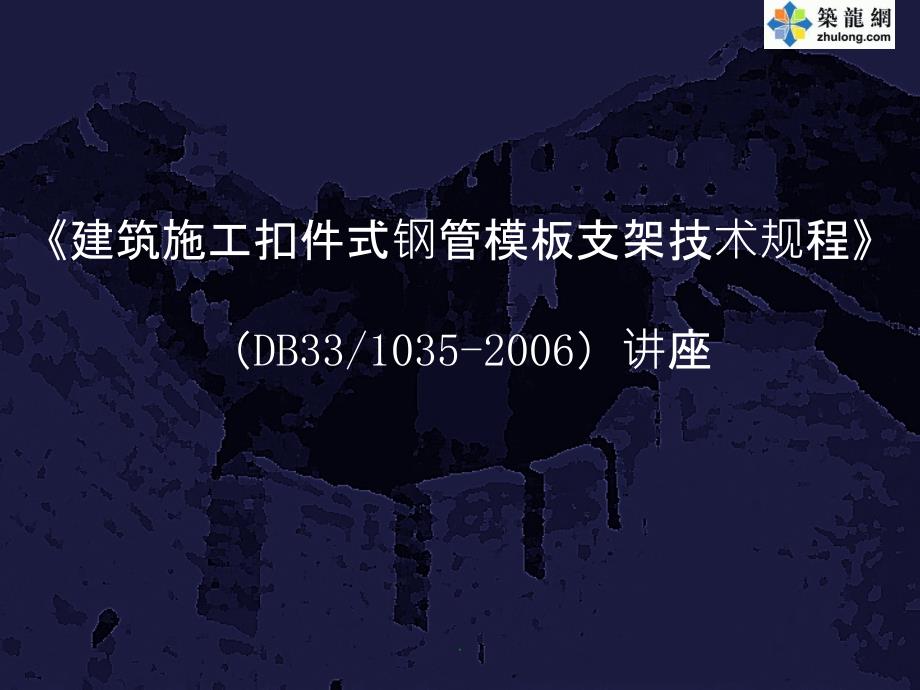 扣件式钢管模板支架施工技术知识讲解ppt课件_第1页