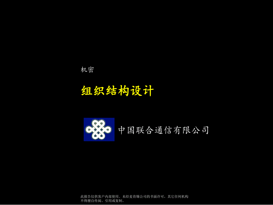 麦肯锡--中国联通组织结构报告复习课程_第1页