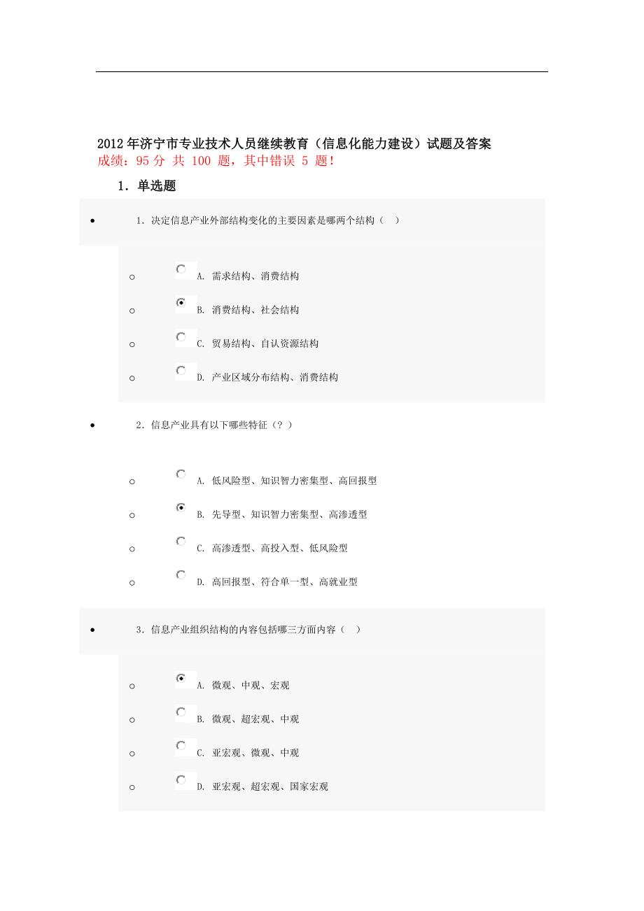 济宁市专业技术人员继续教育试题及答案(最新).doc_第1页