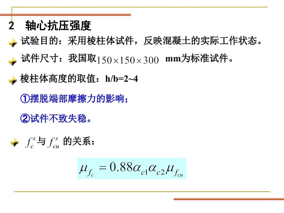 第二章钢筋混凝土材料的力学性能课件_第5页