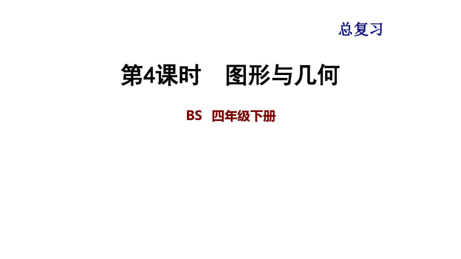 四年级下册数学北师期末总复习图形与几何_第1页