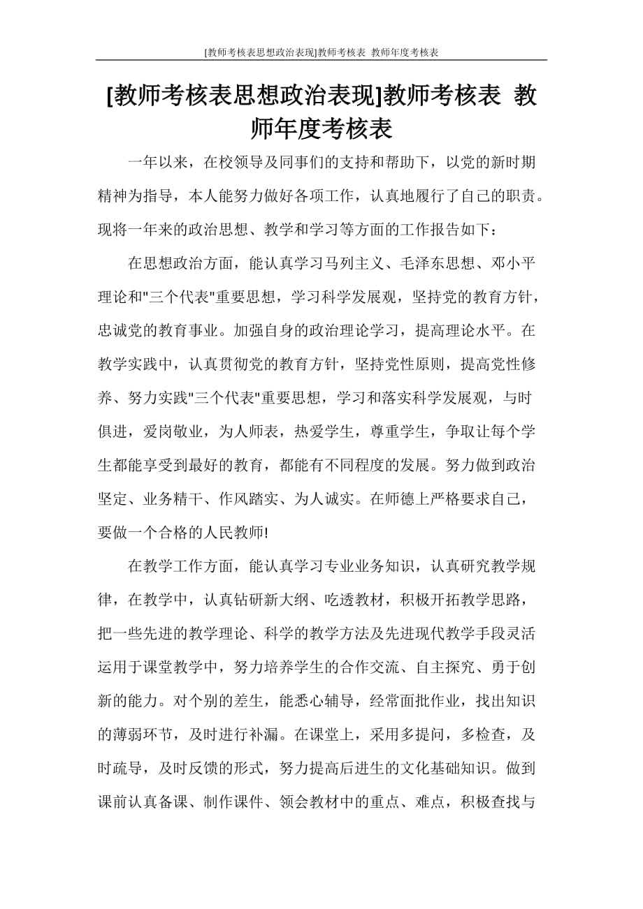 [教师考核表思想政治表现]教师考核表 教师年度考核表_第1页