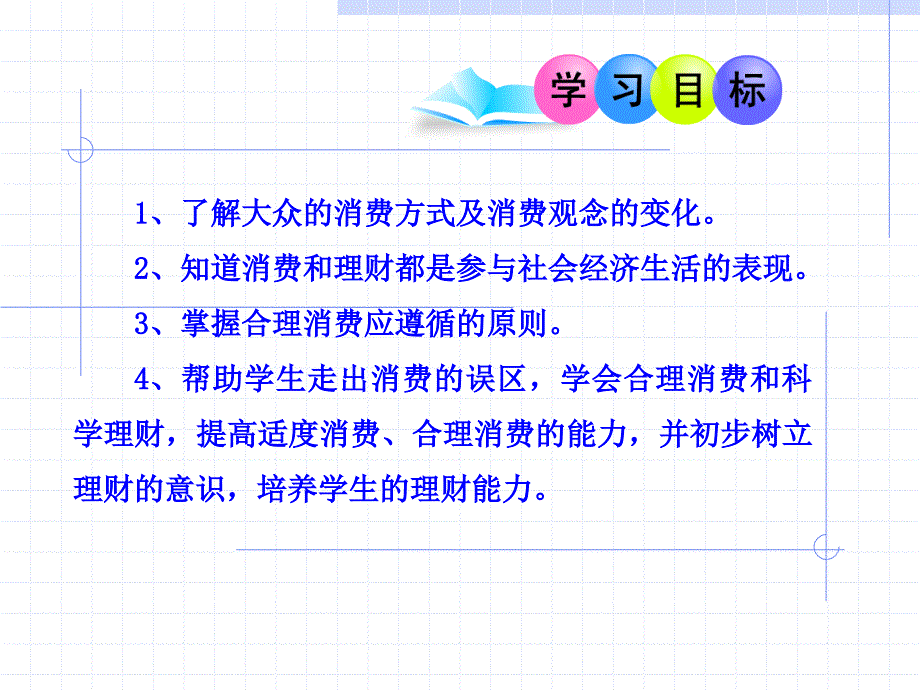 人教版九年级思想品德7.3学会合理消费课件_第1页