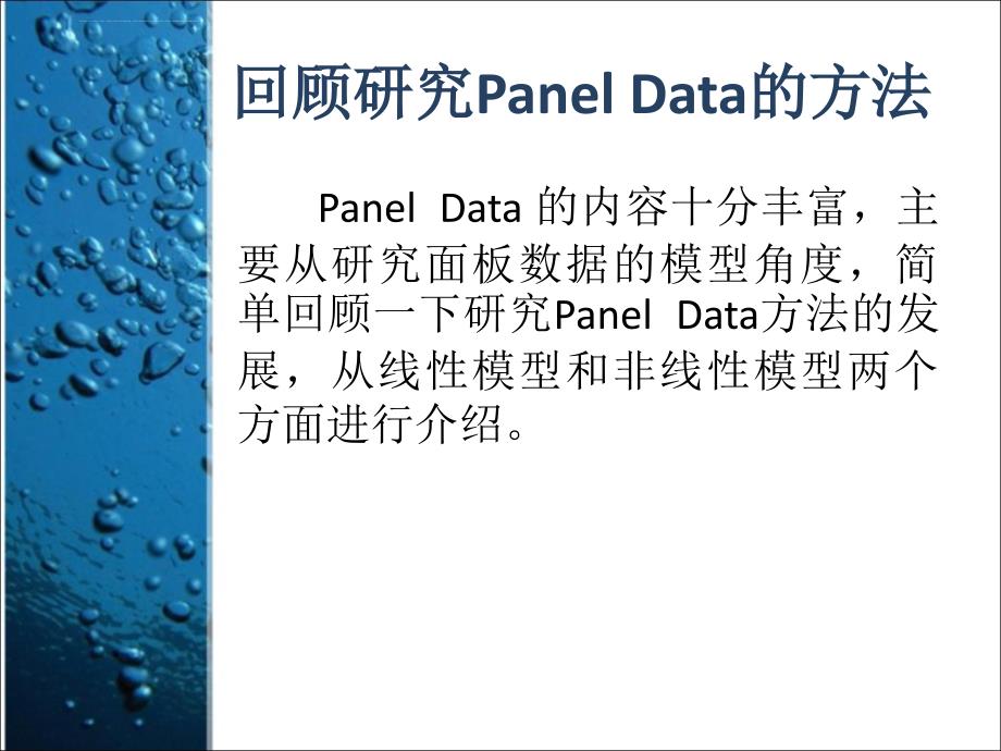 面板数据分析基本框架解析课件_第3页