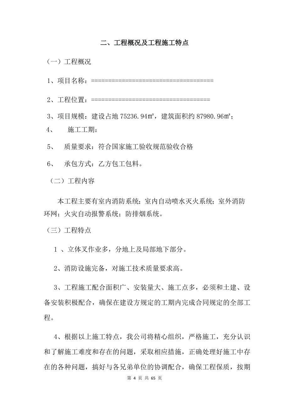 优质实用文档推选——项目消防工程施工组织设计_第4页