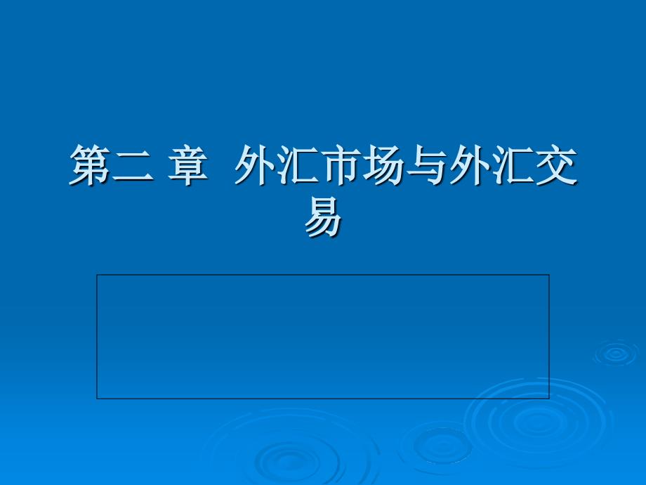 第二章外汇市场与外汇交易（武大国际金融）课件_第1页