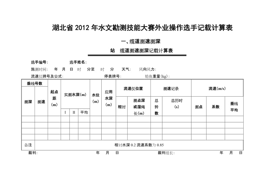 湖北省2012年水文勘测技能大赛外业操作选手记载计算表_第1页