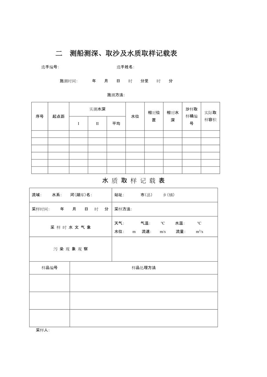 湖北省2012年水文勘测技能大赛外业操作选手记载计算表_第3页