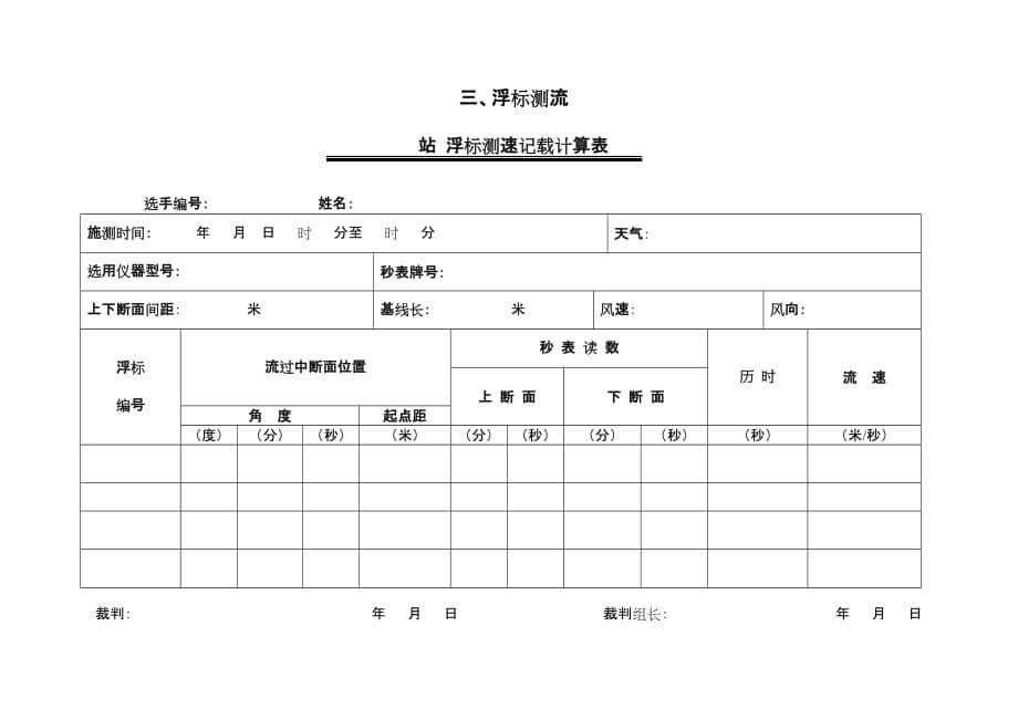 湖北省2012年水文勘测技能大赛外业操作选手记载计算表_第5页