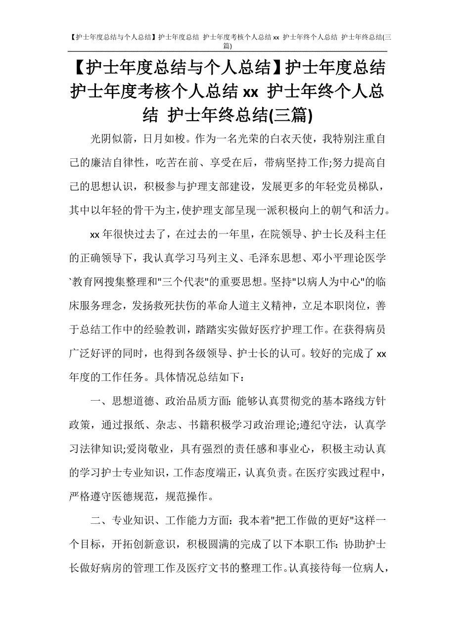 【护士年度总结与个人总结】护士年度总结 护士年度考核个人总结2020 护士年终个人总结 护士年终总结(三篇)_第1页