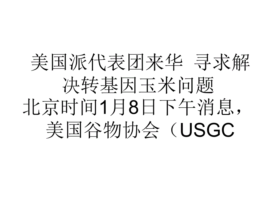 美国派代表团来华寻求解决转基因玉米问题培训教材_第1页