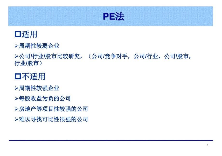 优质实用课件推选——公司估值方法.._第5页