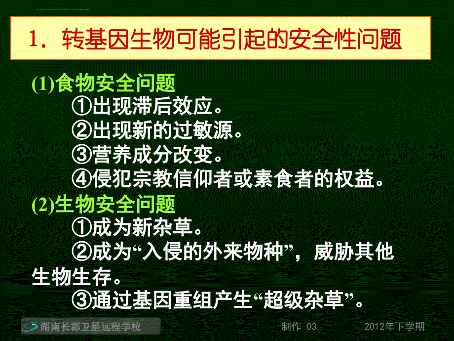 高三生物《生物技术的安全与伦理问题与生态工程的基本原理》课件_第2页