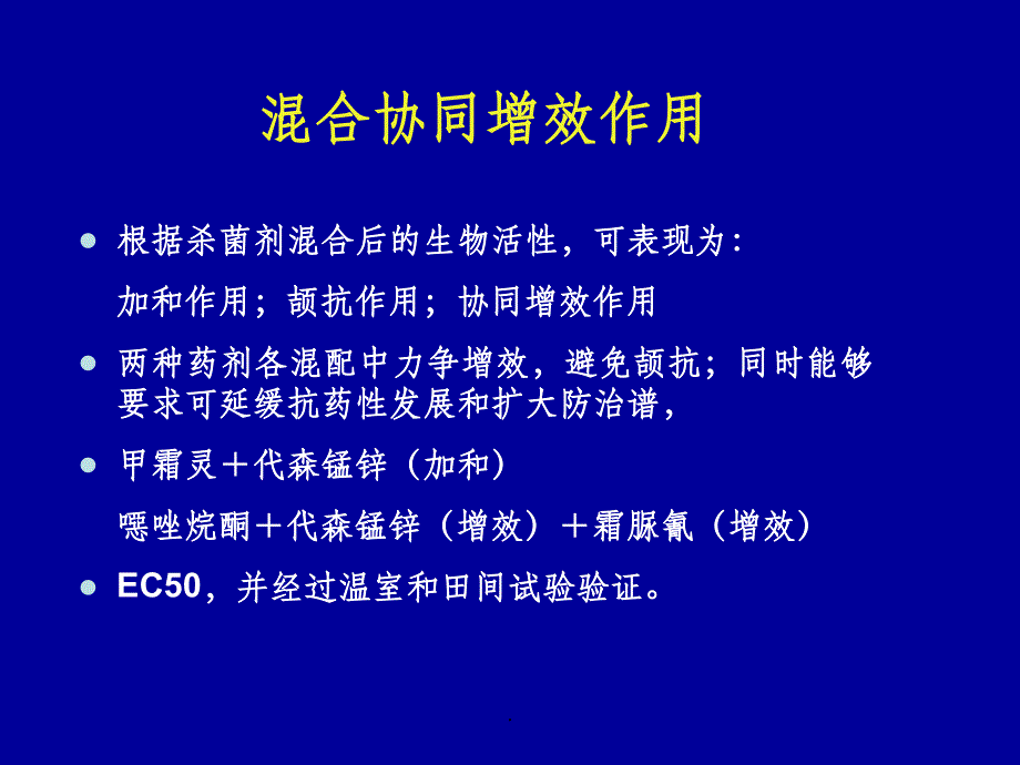 杀菌剂联合毒力测定ppt课件_第4页