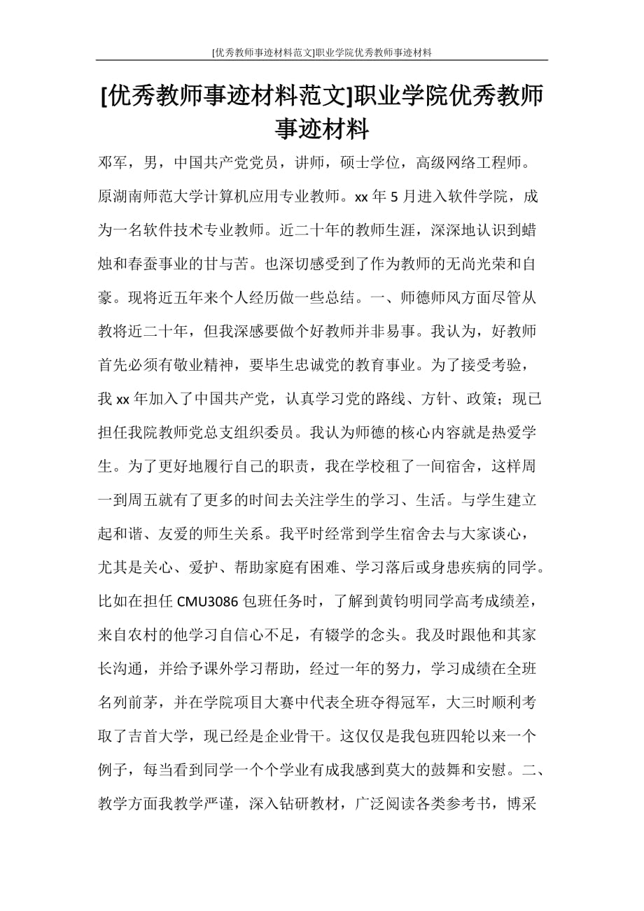 [优秀教师事迹材料范文]职业学院优秀教师事迹材料_第1页