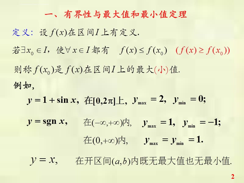 闭区间上连续函数的性质（new）课件_第2页