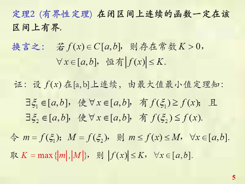 闭区间上连续函数的性质（new）课件_第5页