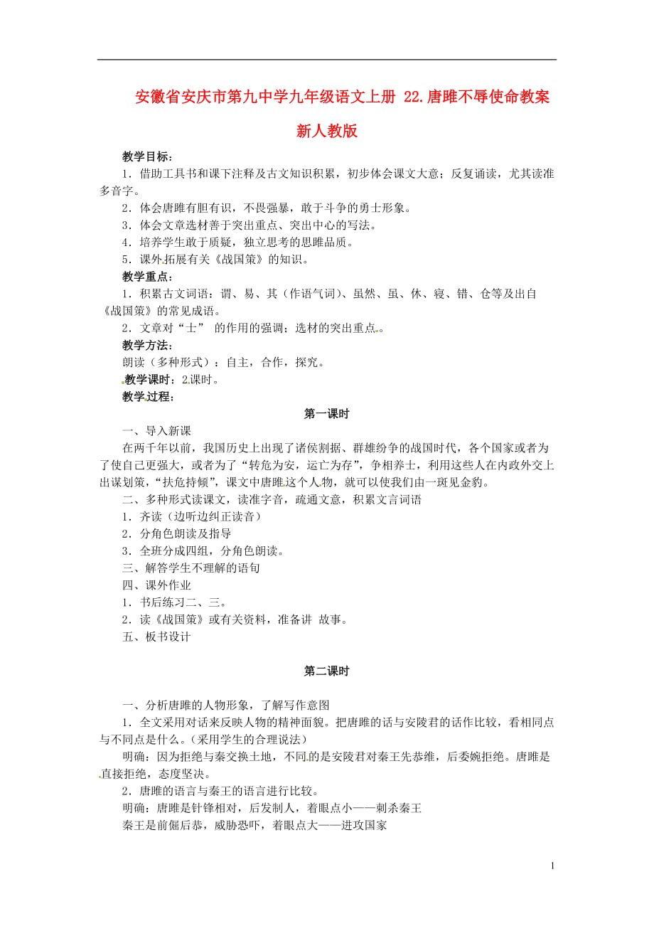 安徽省安庆市第九中学九年级语文上册 22.唐雎不辱使命教案 新人教版.doc_第1页