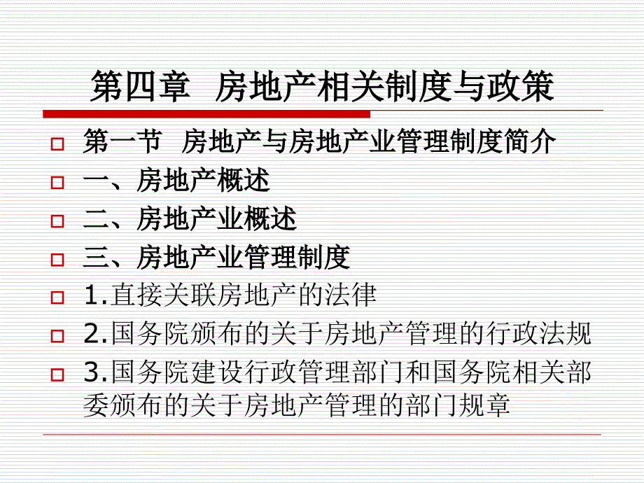 物业管理基本制度与政策5教学教案_第2页