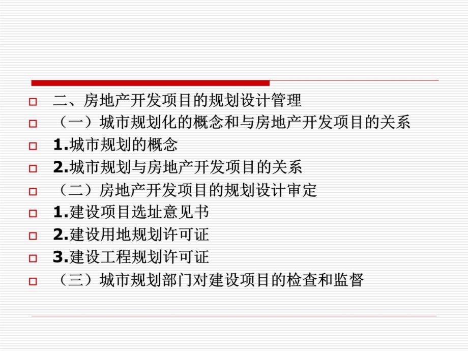 物业管理基本制度与政策5教学教案_第4页