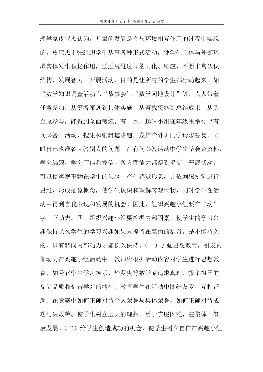 [兴趣小组活动计划]兴趣小组活动总结_第3页