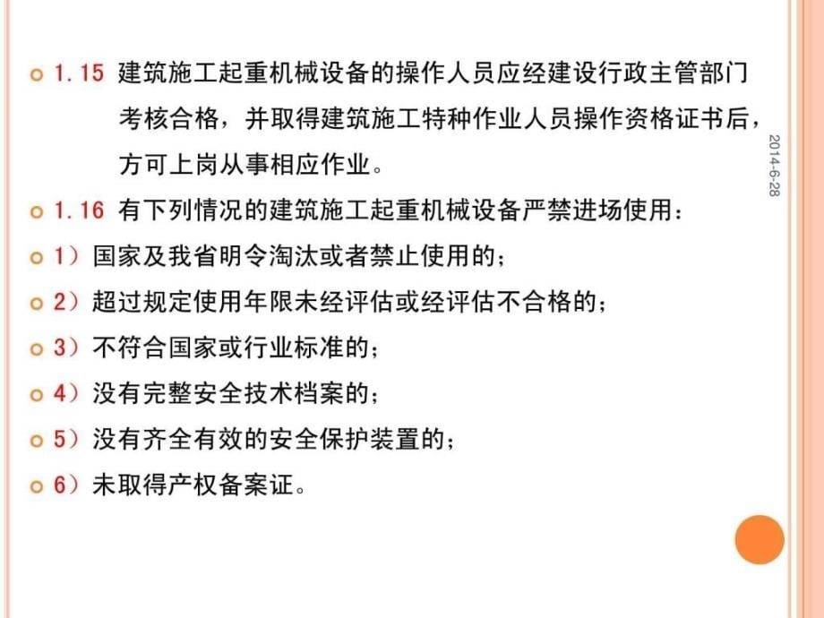 起重机械设备安全防护标准化管理讲课件_第5页