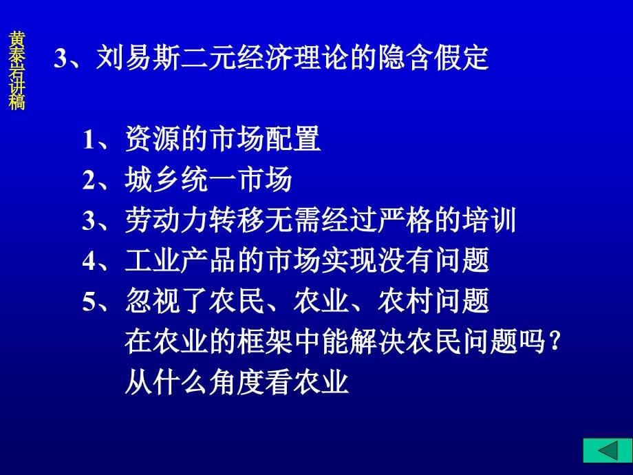 刘易斯二元经济 理论批判 中国人民大学 黄泰岩教授演示教学_第5页