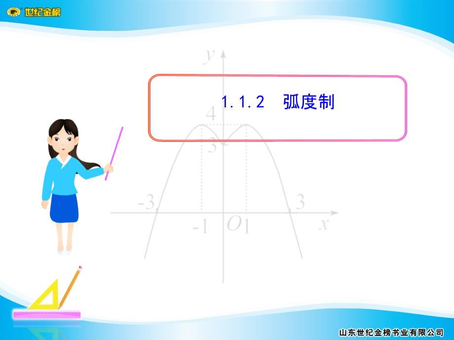 人教A版高中数学必修四《1.1.2弧度制》ppt课件_第1页