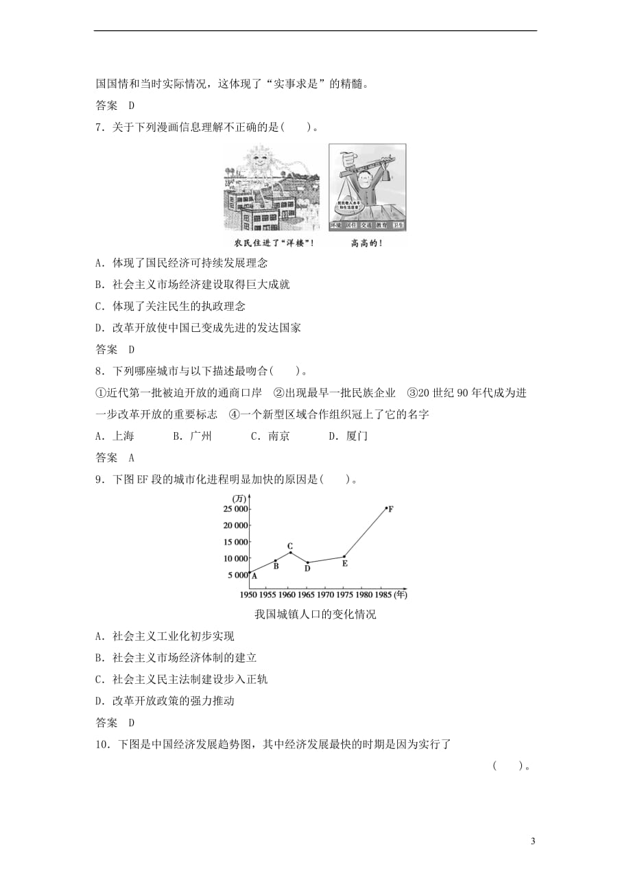 【创新设计】2014届高中历史一轮复习 第21讲 改革开放与社会主义市场经济体制的建立训练题 人民版.doc_第3页