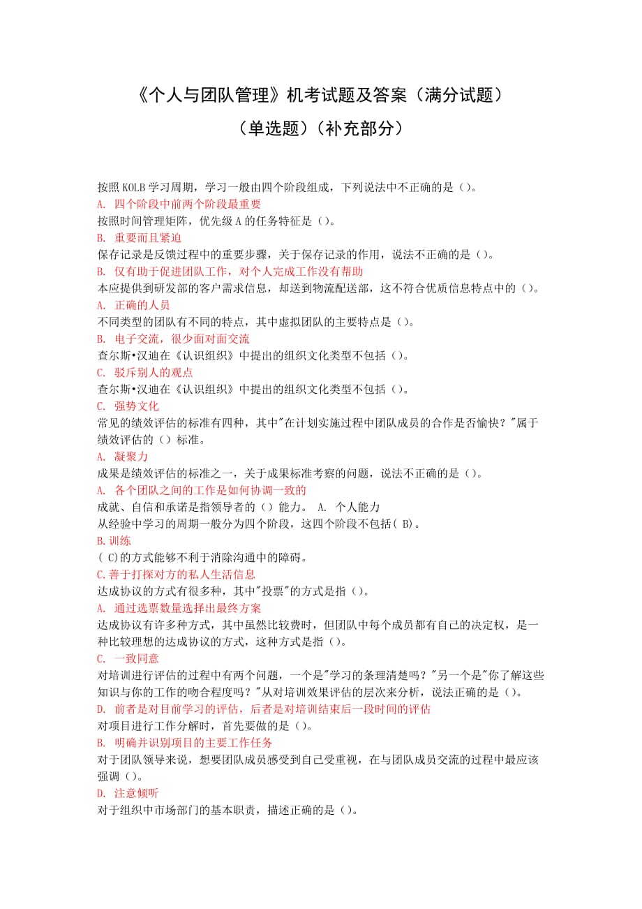 《个人与团队管理》试题及答案(单选补充)(满分).doc_第1页