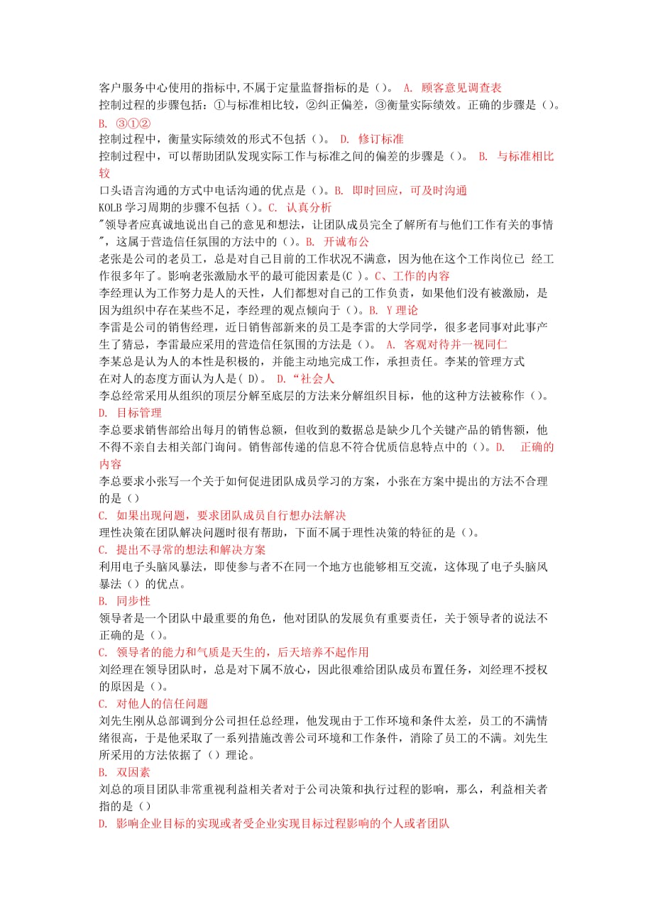 《个人与团队管理》试题及答案(单选补充)(满分).doc_第4页