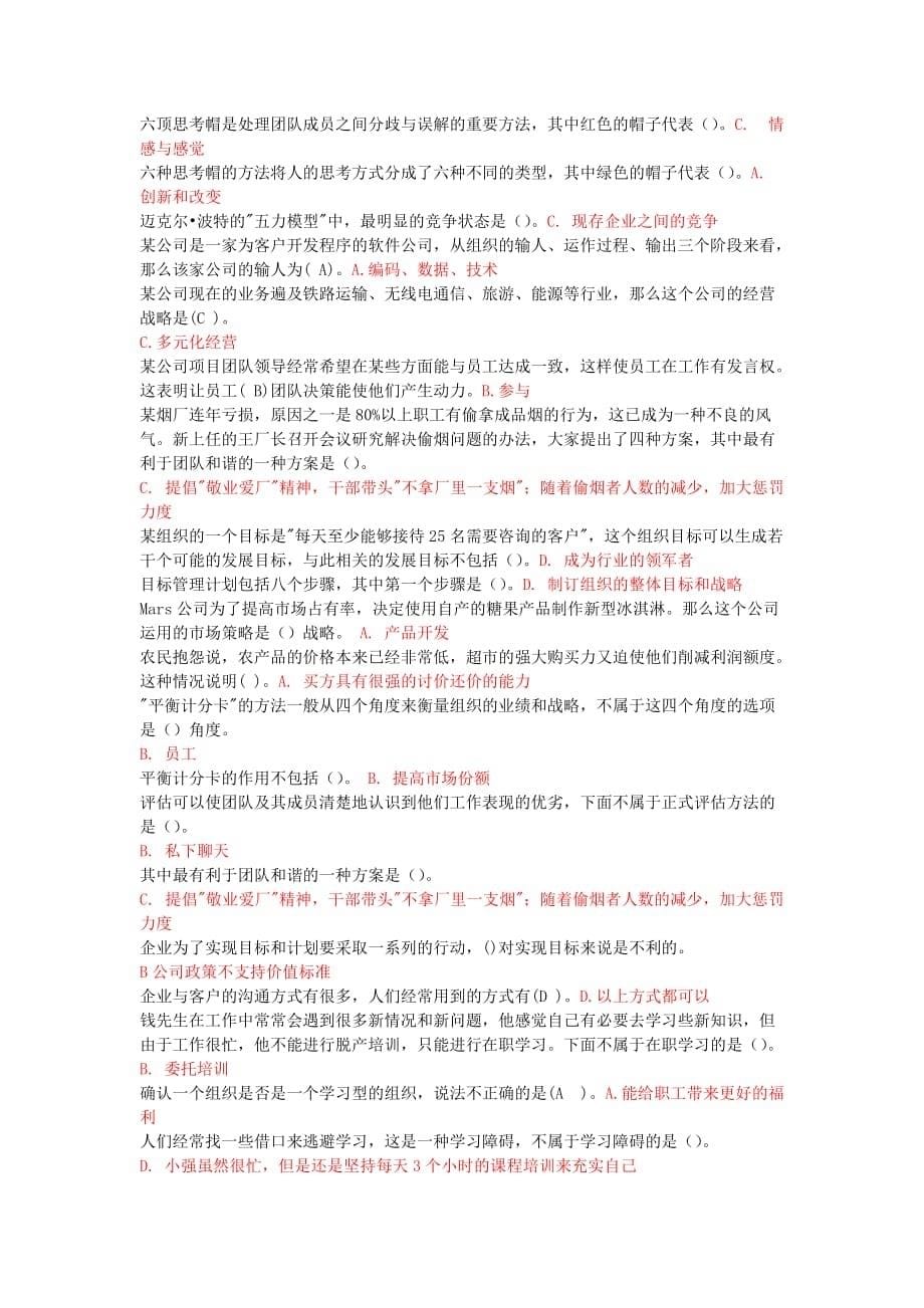 《个人与团队管理》试题及答案(单选补充)(满分).doc_第5页