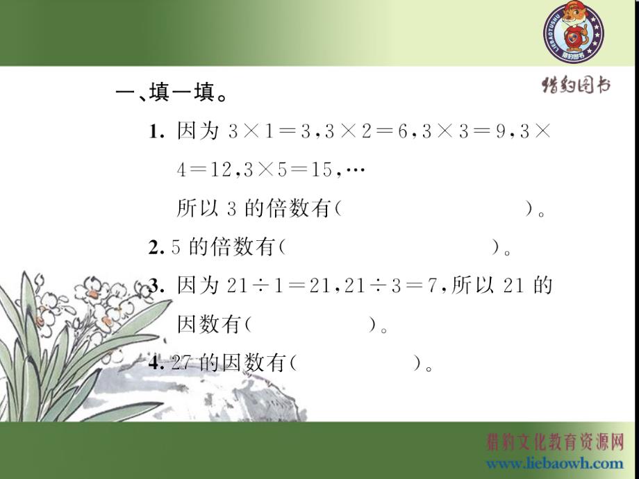 二、因数与倍数 第2课时 因数和倍数（2）_第3页