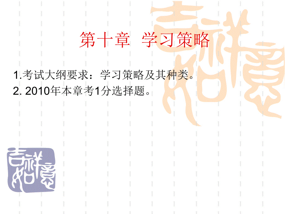 第十章 学习策略课件_第1页