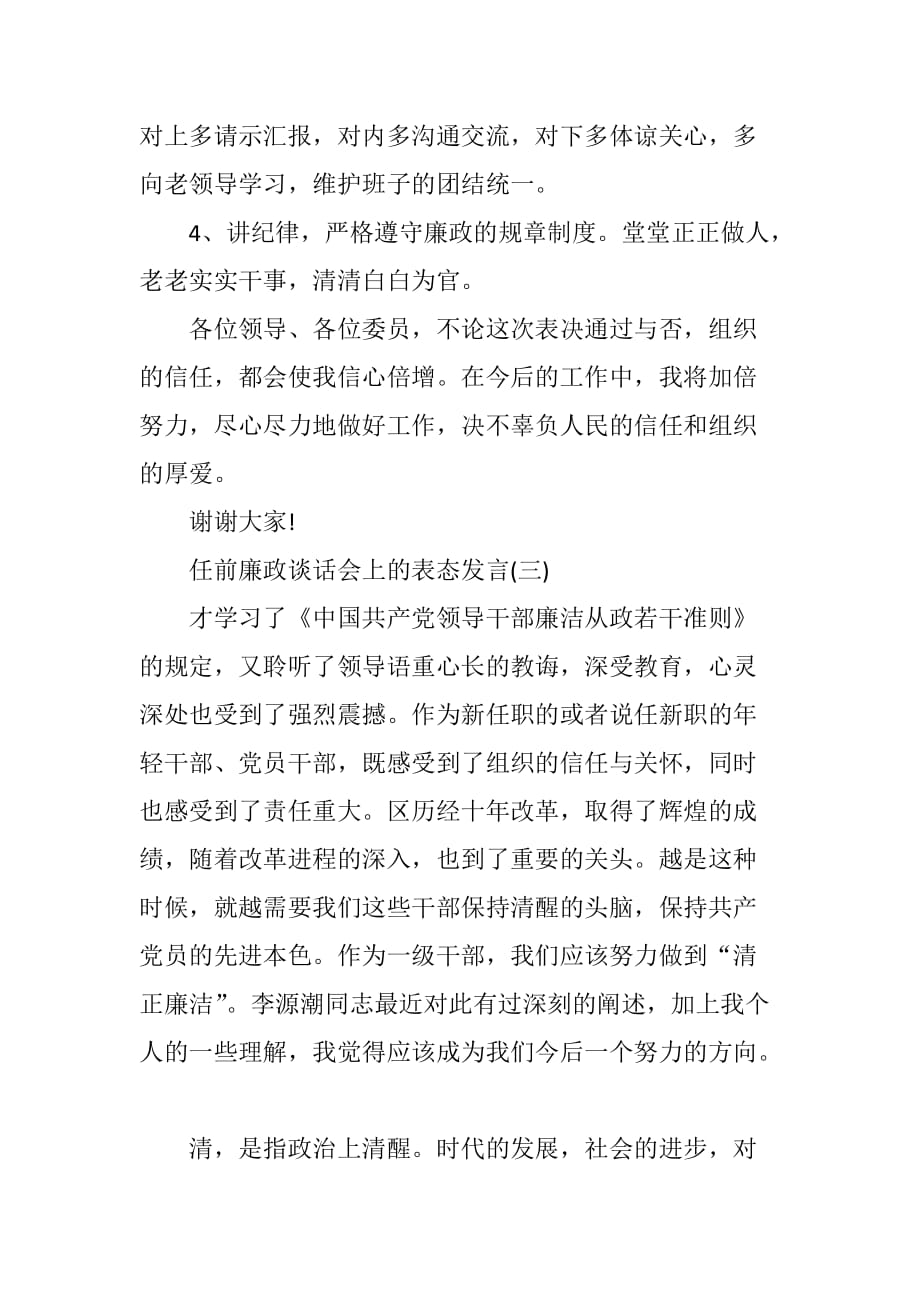 任前廉政谈话会上的表态发言材料（最新）三篇_第4页