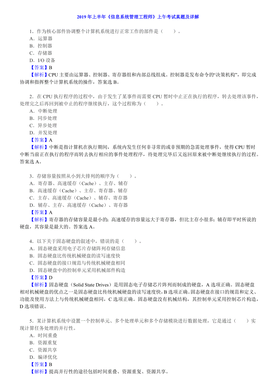 2019年上半年 信息系统管理工程师 真题及解析（包括选择题+大题）_第1页