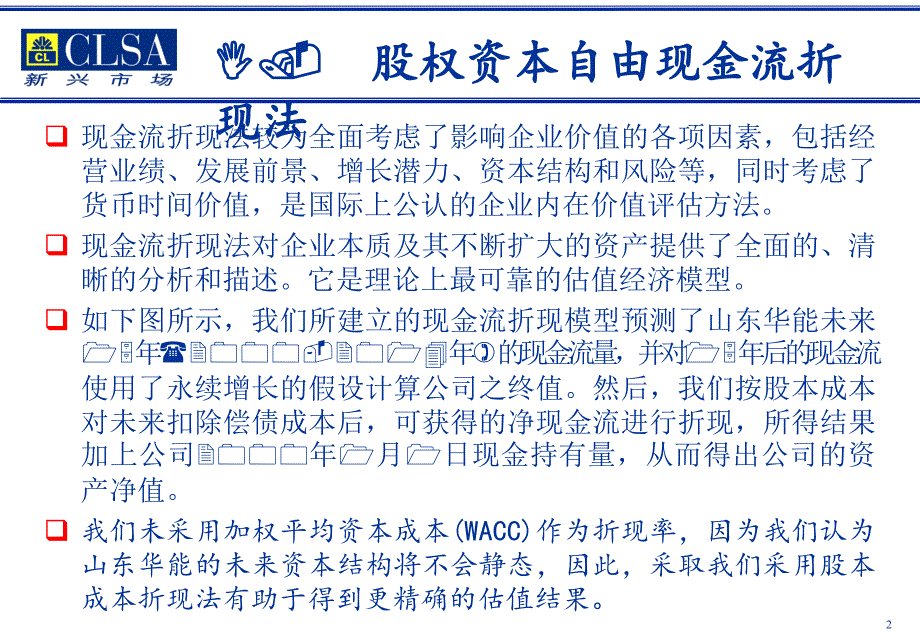 山东华能股权资本自由现金流估值过程及结果教学材料_第2页