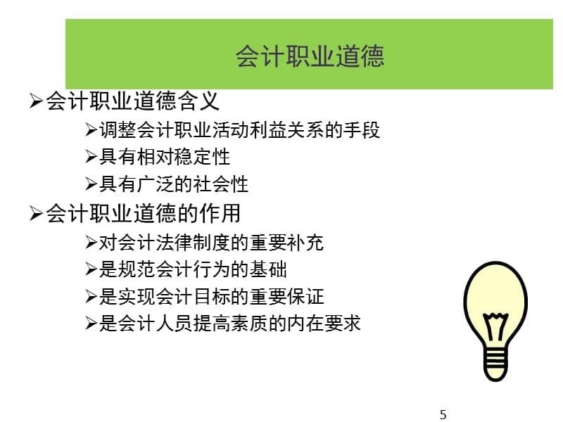 商业伦理与会计职业道德修炼+第三讲+会计职业道德理论分析与案例教学材料_第5页