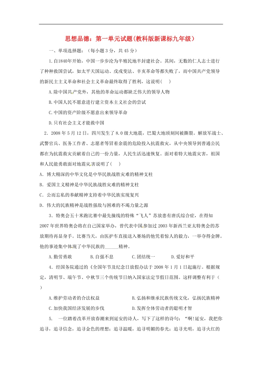 九年级政治 第一单元 历史启示录单元测试题 教科版.doc_第1页